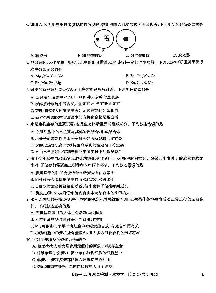 河南省新未来2025-2026学年高一上学期期中联考生物试题第2页