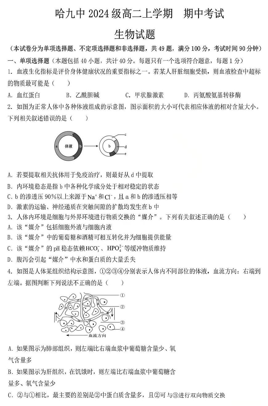 黑龙江省哈尔滨市第九中学校2025-2026学年高二上学期期中生物试题第1页