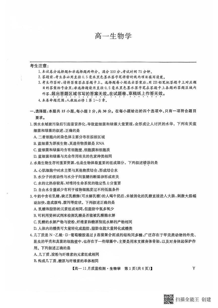 黑龙江省齐齐哈尔市部分学校2025-2026学年高一上学期11月期中生物试题第1页