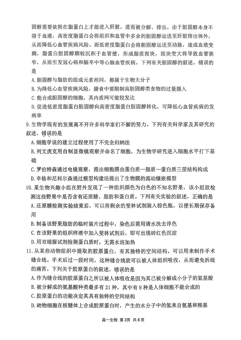 山西省吕梁市2025-2026学年高一上学期11月期中考试生物试卷第3页