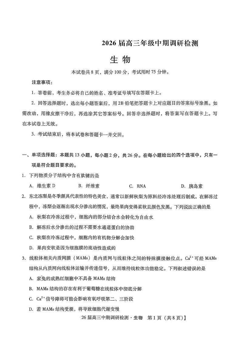 河北省琢名小渔名校联考2025-2026学年高三上学期11月期中考试生物试卷第1页