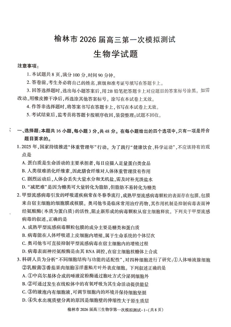 陕西省榆林市2025-2026学年高三上学期11月高考一模生物试卷第1页