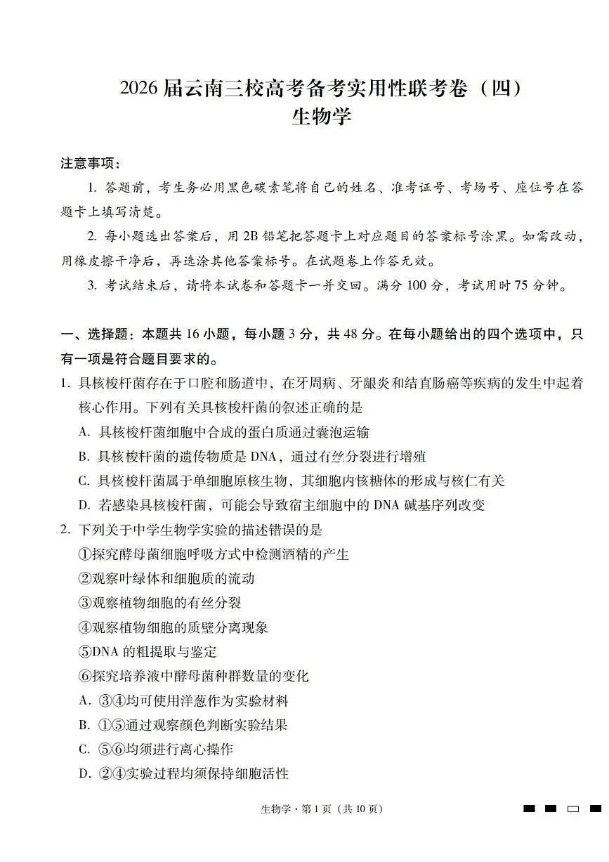 生物试卷-2026届云南三校高考备考实用性联考卷（四）第1页