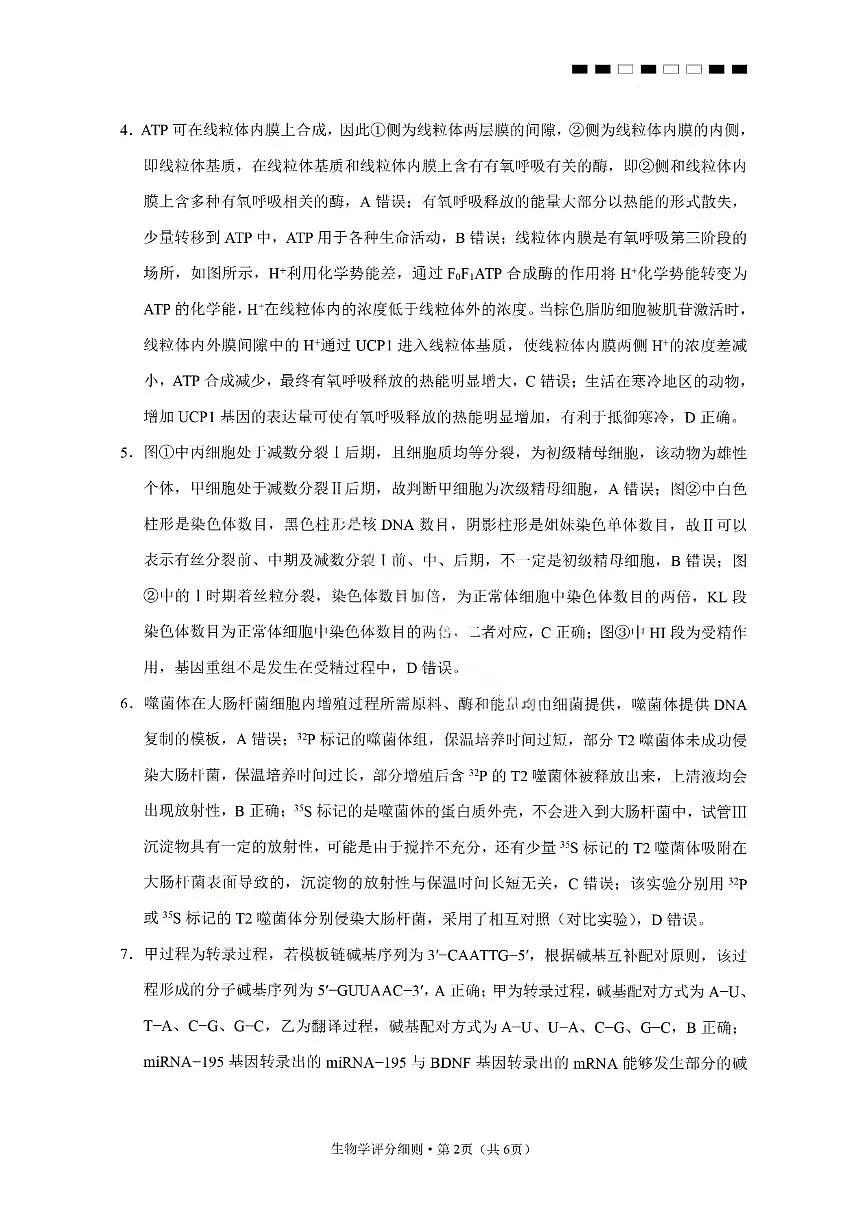 生物答案-2026届云南三校高考备考实用性联考卷（四）第2页