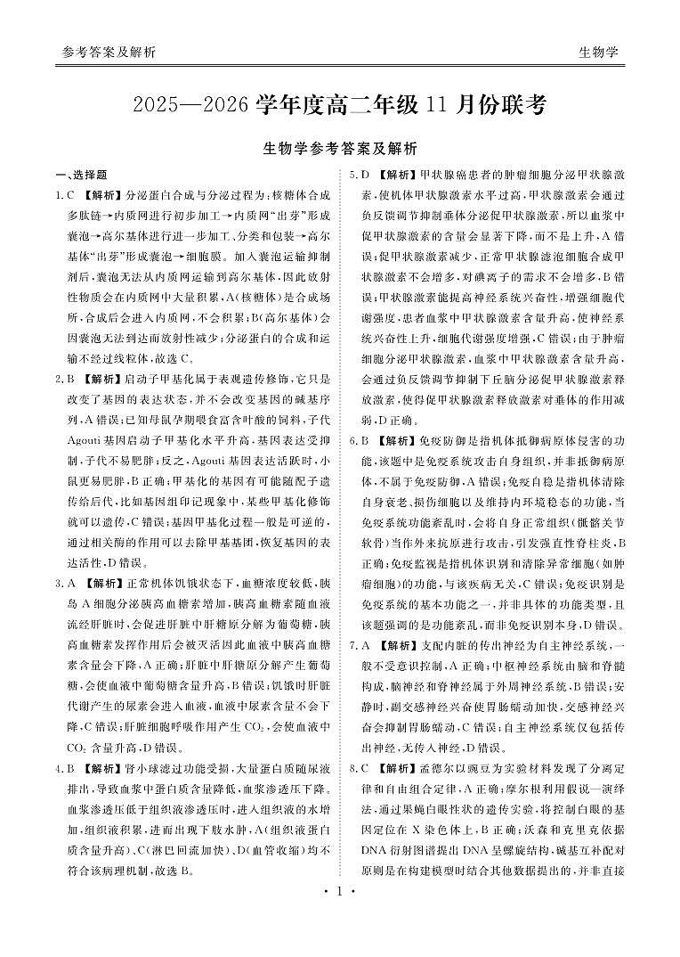 高二生物答案（2025-2026学年度11月份联考）第1页