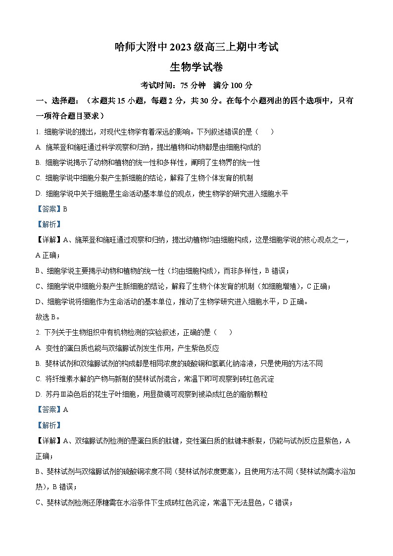 精品解析：黑龙江省哈尔滨师范大学附属中学2025-2026学年高三上学期期中考试生物试题（解析版）第1页