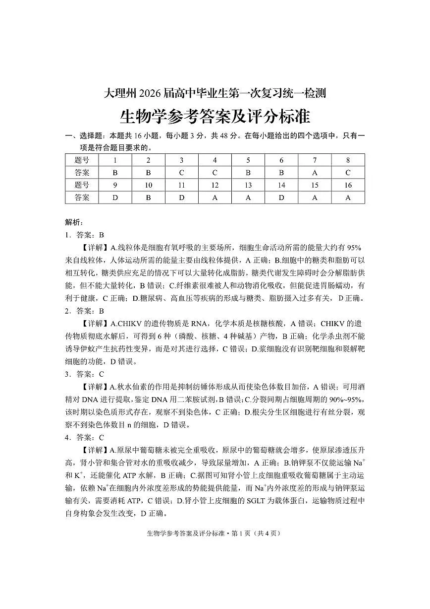 大理州2026届高中毕业生第一次复习统一检测生物答案第1页