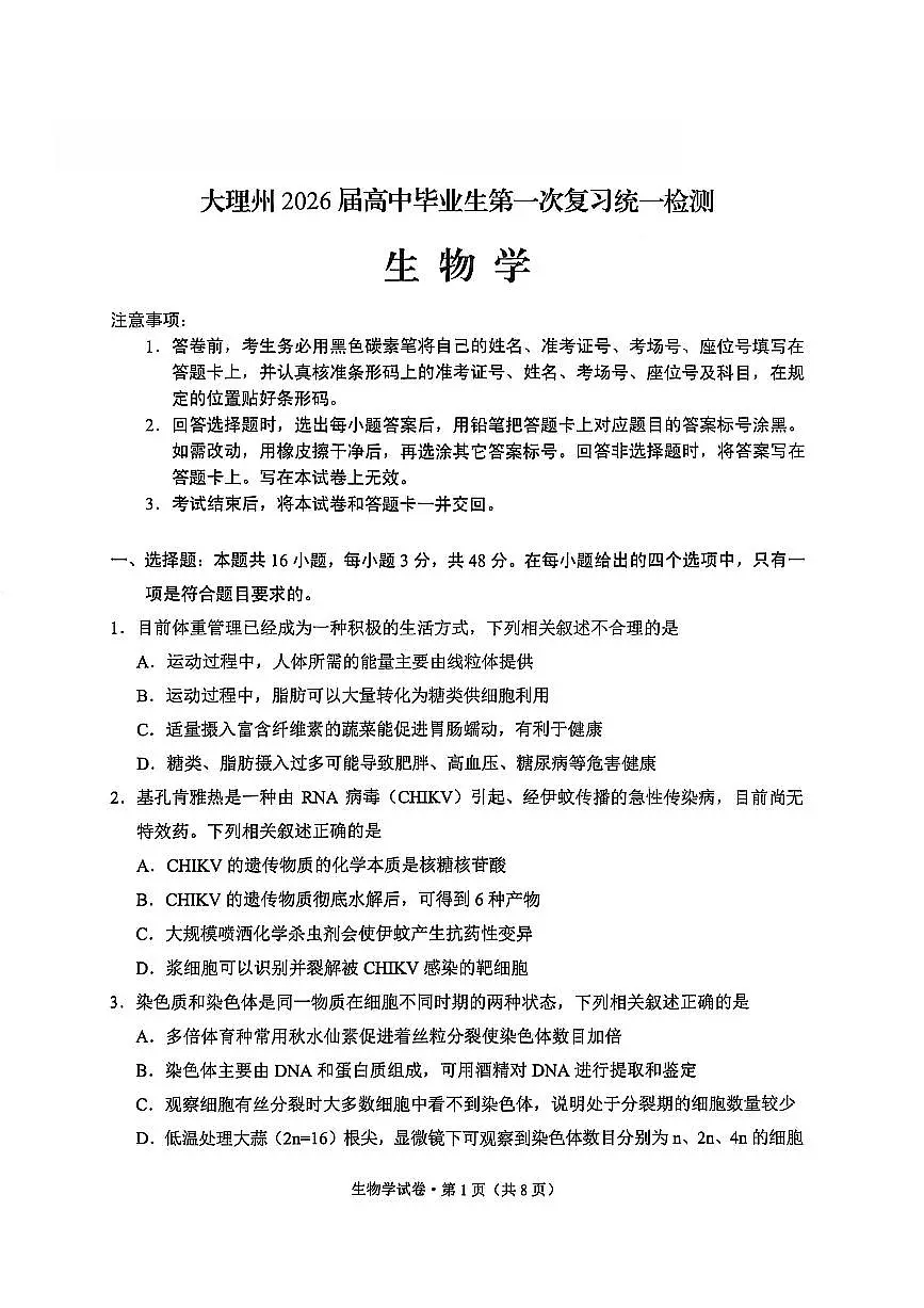 大理州2026届高中毕业生第一次复习统一检测生物第1页