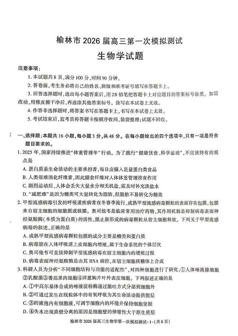 陕西省榆林市2026届高三上学期第一次模拟测试生物试卷（含解析）第1页