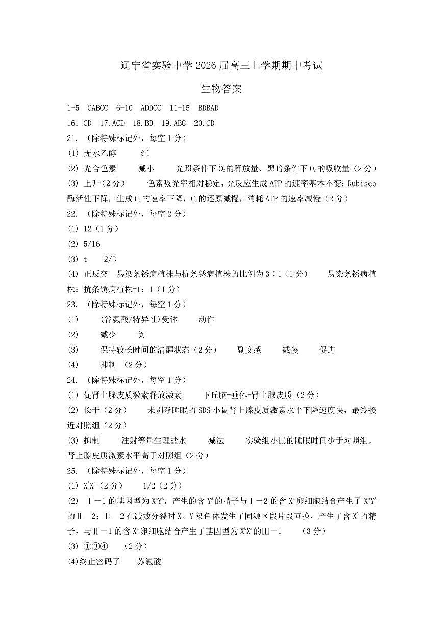 生物答案-辽宁省实验中学2026届高三上学期期中考试第1页