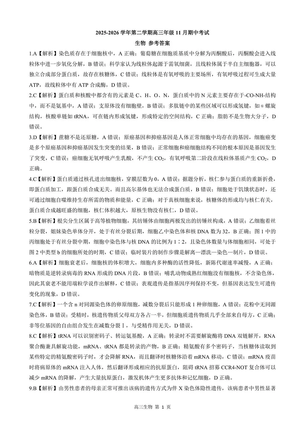 生物试卷答案第1页