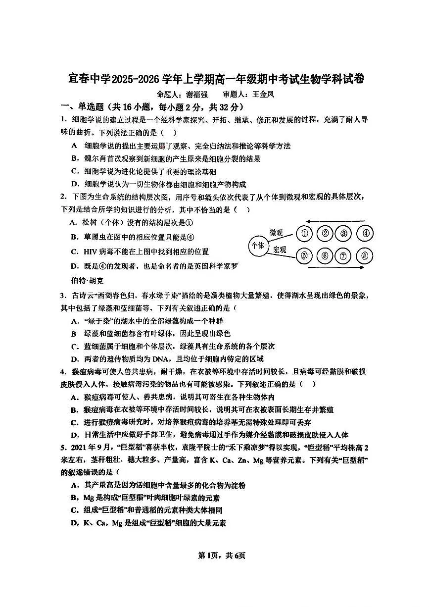 江西省宜春中学2025-2026学年高一上学期期中生物试题第1页