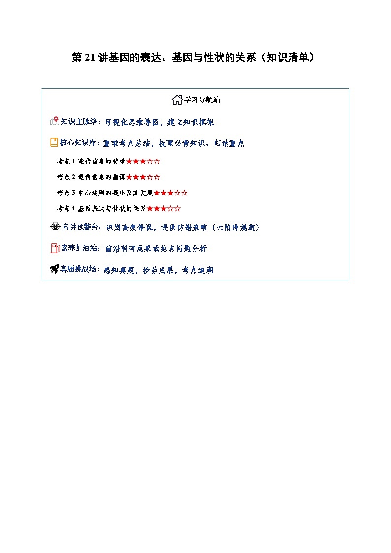第21讲 基因的表达、基因与性状的关系（原卷版）第1页
