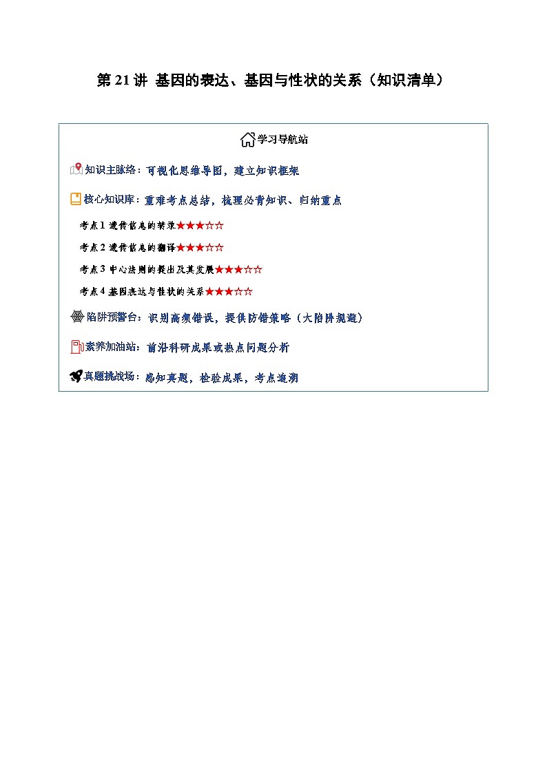 第21讲 基因的表达、基因与性状的关系 Word版含解析第1页