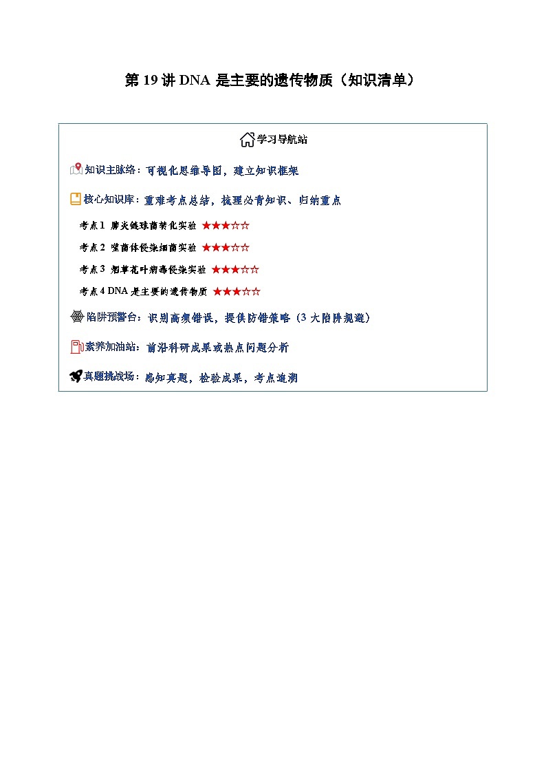 第19讲 DNA是主要的遗传物质 Word版含解析第1页