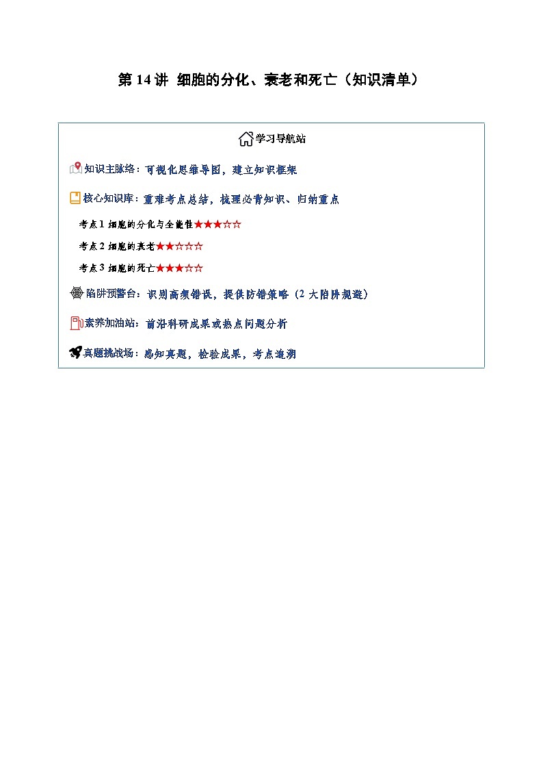 第14讲 细胞的分化、衰老和死亡 Word版含解析第1页