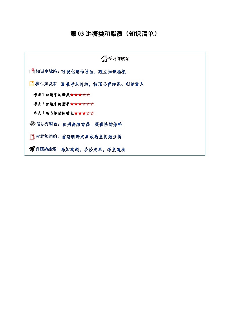 第03讲 糖类和脂质 Word版含解析第1页