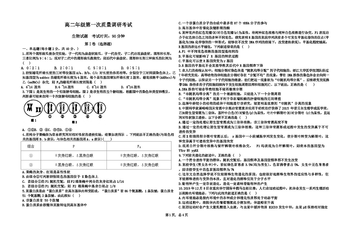 江苏省南京市某校2023-2024学年高二上学期8月月考生物试题第1页