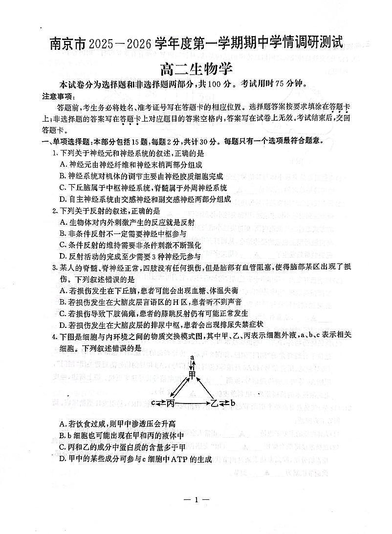 江苏省南京市2025-2026学年高二上学期11月期中生物试题含答案第1页