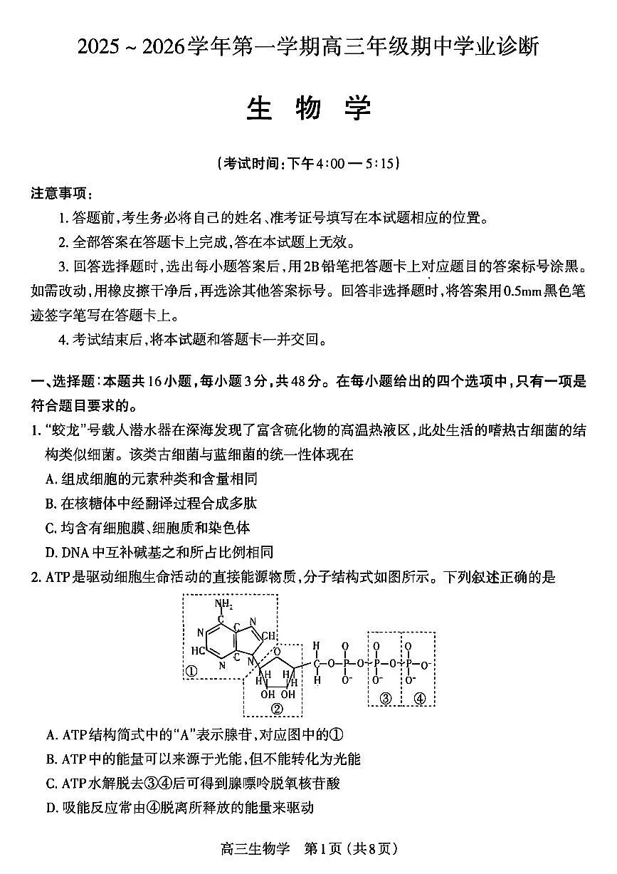 山西省太原市2026届高三上学期11月期中学业诊断生物试题+答案第1页
