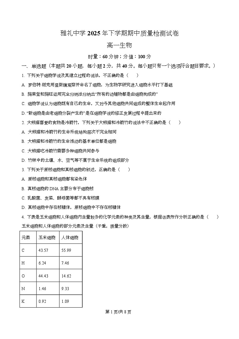 湖南省长沙市雅礼教育集团2025-2026学年高一上学期期中考试生物试题（原卷版）第1页