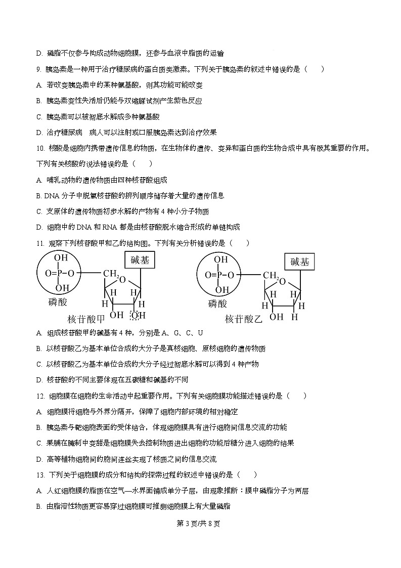 湖南省长沙市雅礼教育集团2025-2026学年高一上学期期中考试生物试题（原卷版）第3页