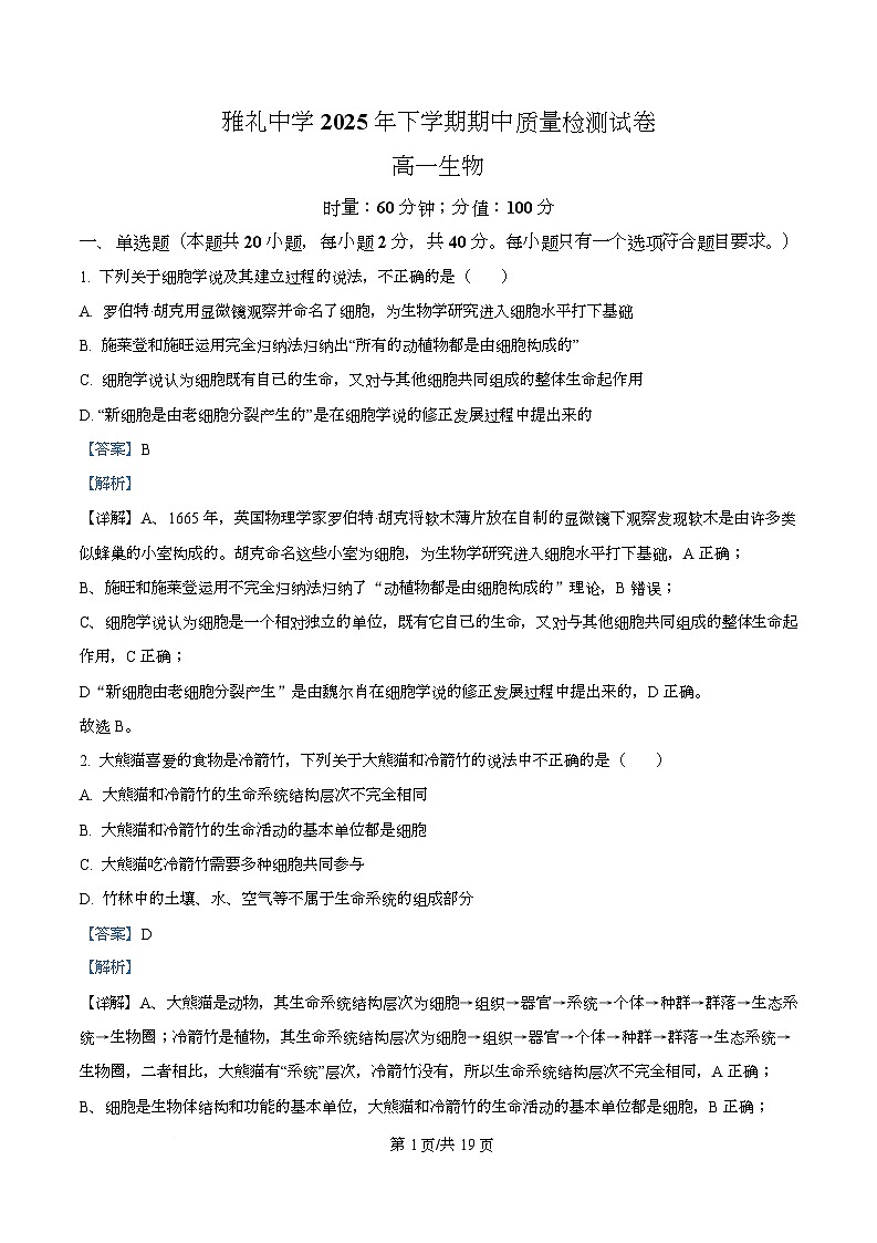 湖南省长沙市雅礼教育集团2025-2026学年高一上学期期中考试生物试题含解析第1页