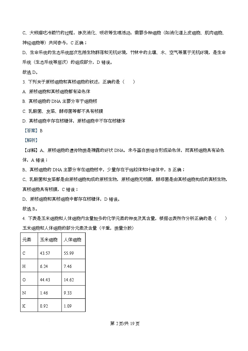 湖南省长沙市雅礼教育集团2025-2026学年高一上学期期中考试生物试题含解析第2页