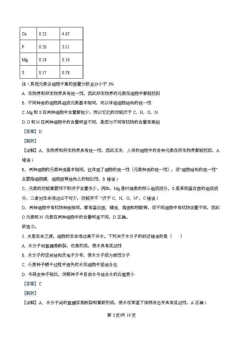 湖南省长沙市雅礼教育集团2025-2026学年高一上学期期中考试生物试题含解析第3页