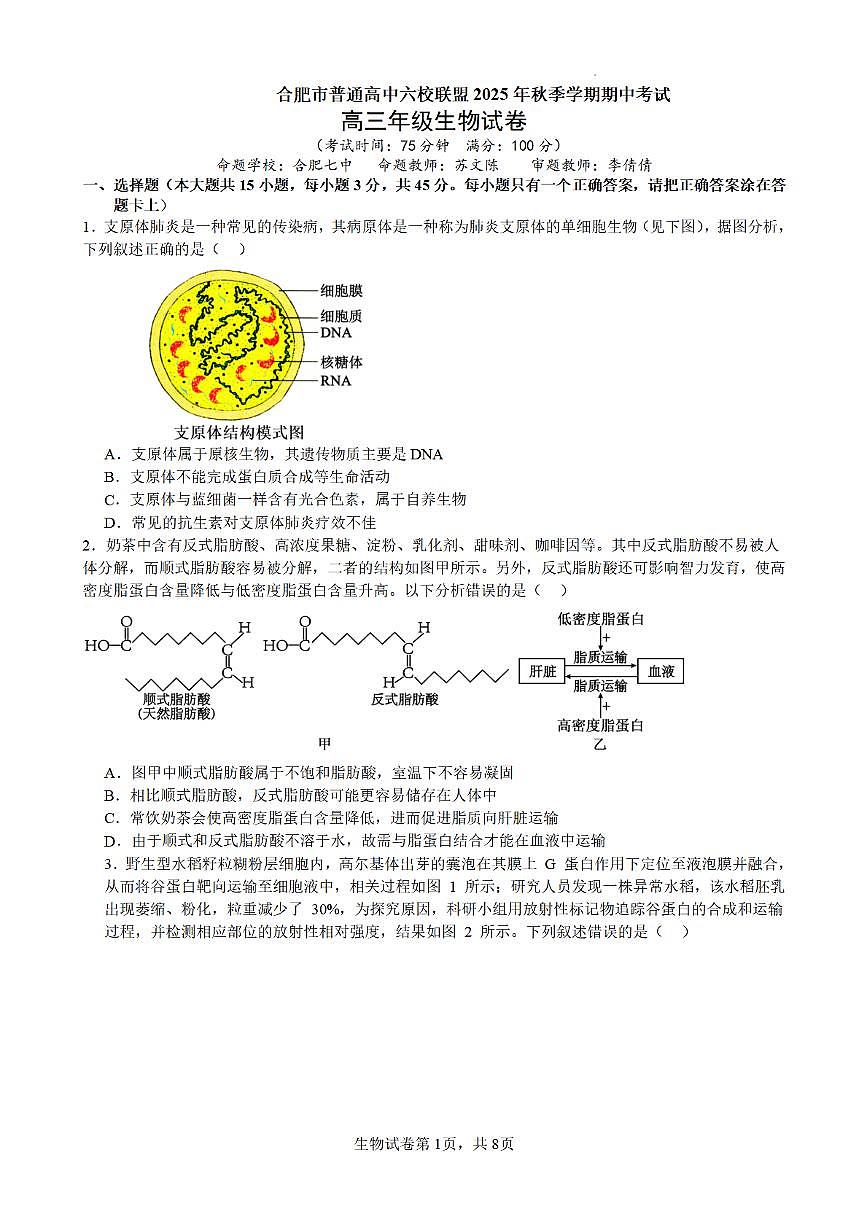 合肥市普通高中六校联盟2025年秋季学期期中考试生物第1页