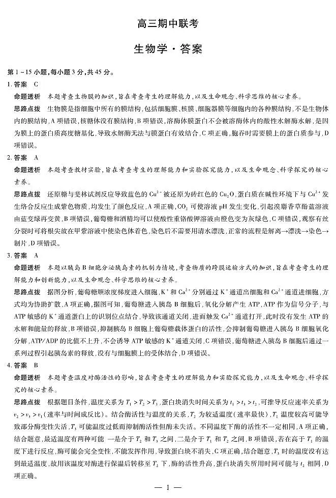 生物学 安徽高三期中联考答案第1页