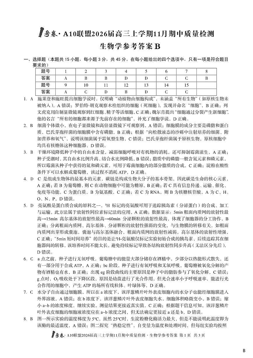 【生物学答案】（B卷）1号卷·A10联盟2026届高三上学期11月期中质量检测生物学答案B第1页