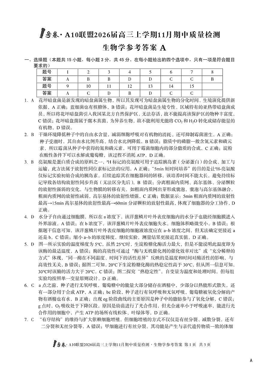 【生物学答案】（A卷）1号卷·A10联盟2026届高三上学期11月期中质量检测生物学答案A第1页