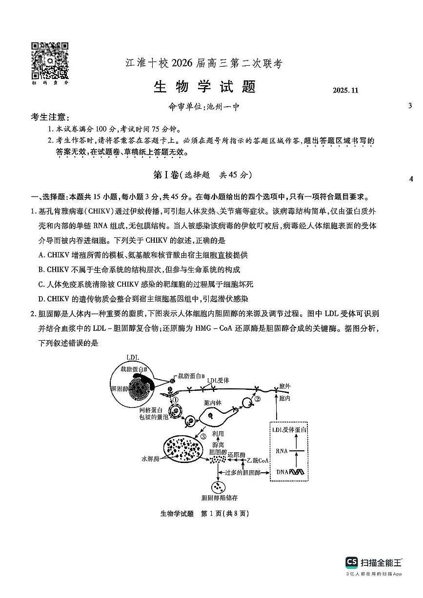 安徽省江淮十校2026届高三上学期第二次联考试题 生物 PDF版含解析第1页