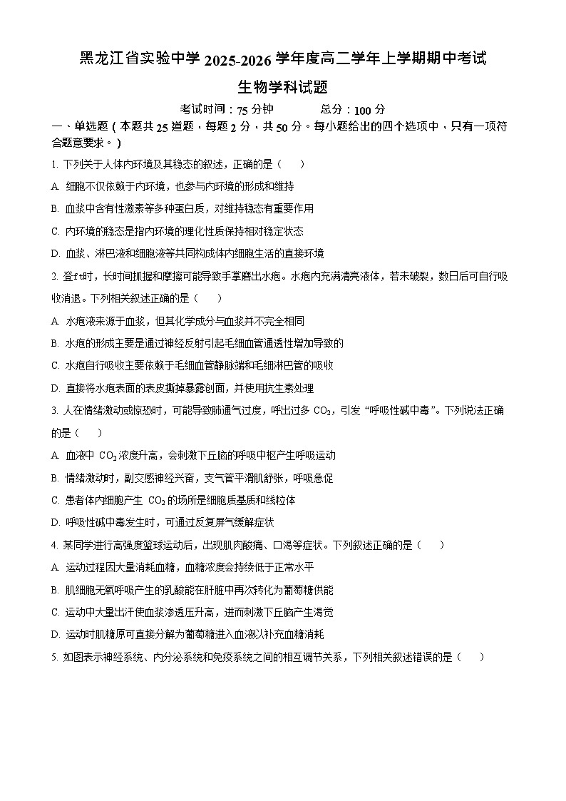 黑龙江省哈尔滨市省实验中学2025-2026学年高二上学期11月期中考试生物试卷第1页