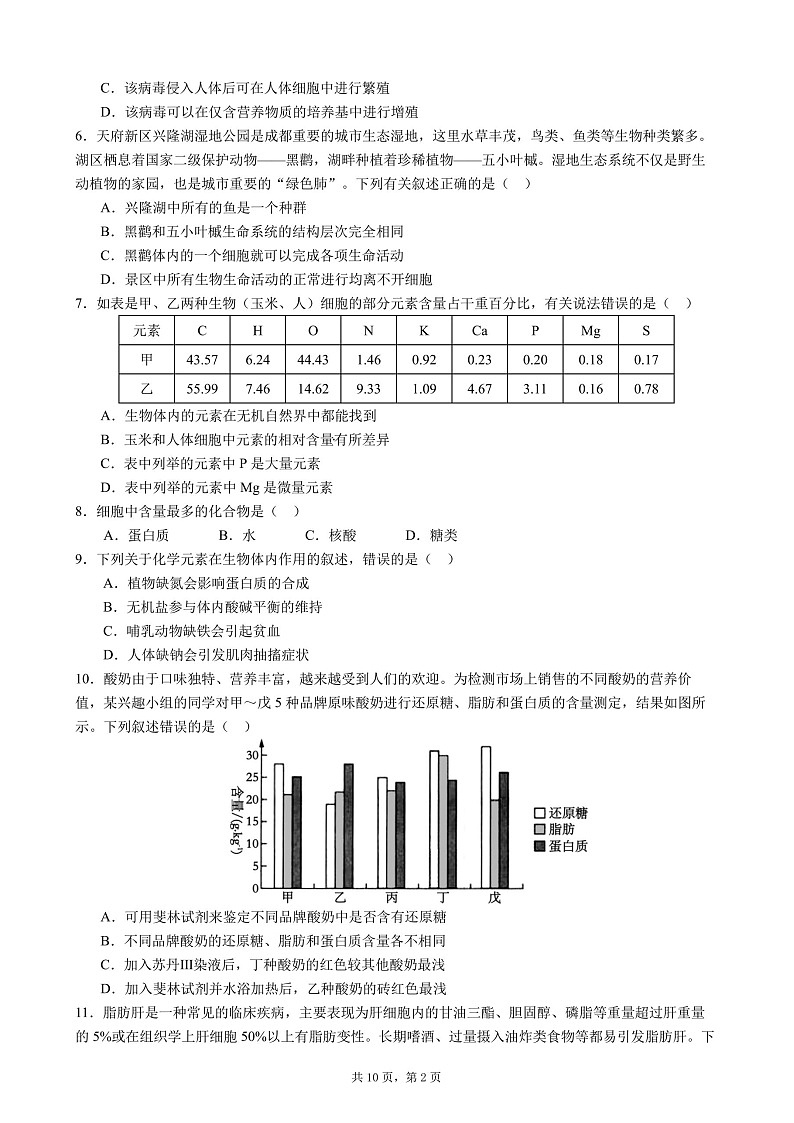 成都市第七中学2025-2026学年高一上学期11月考试生物试卷第2页