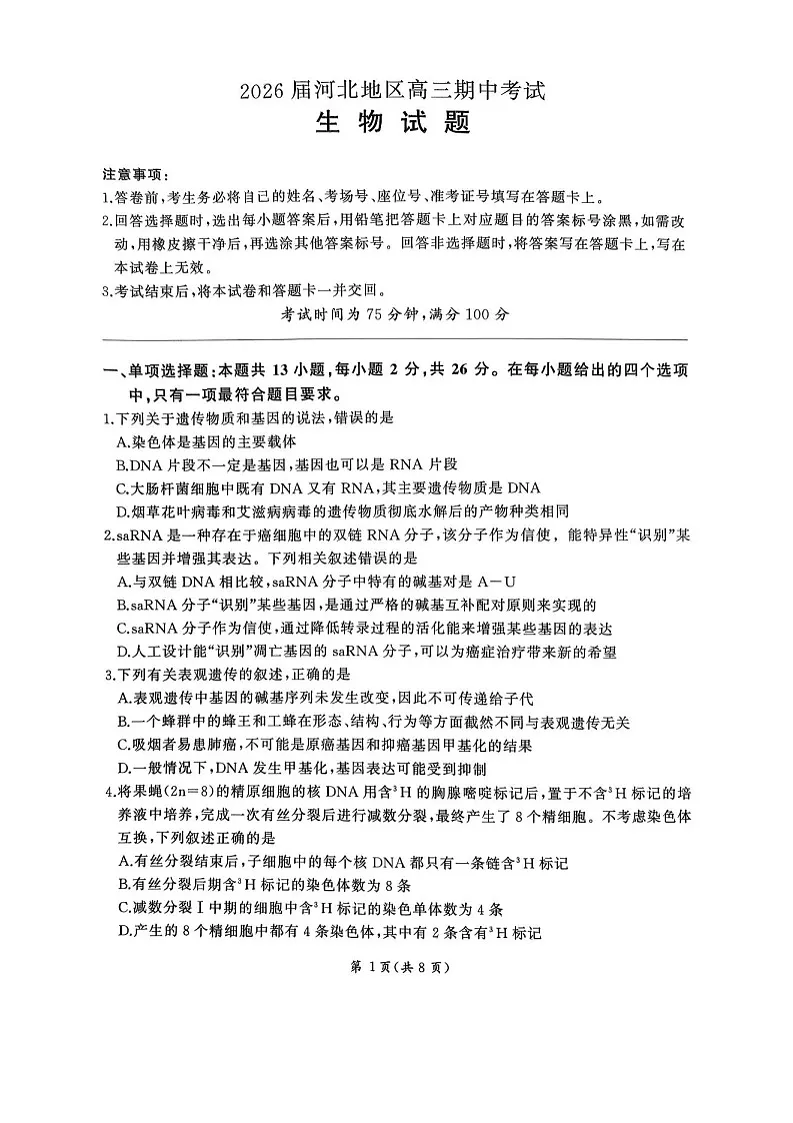 河北省联考2025-2026学年高三上学期11月期中考试生物试卷第1页
