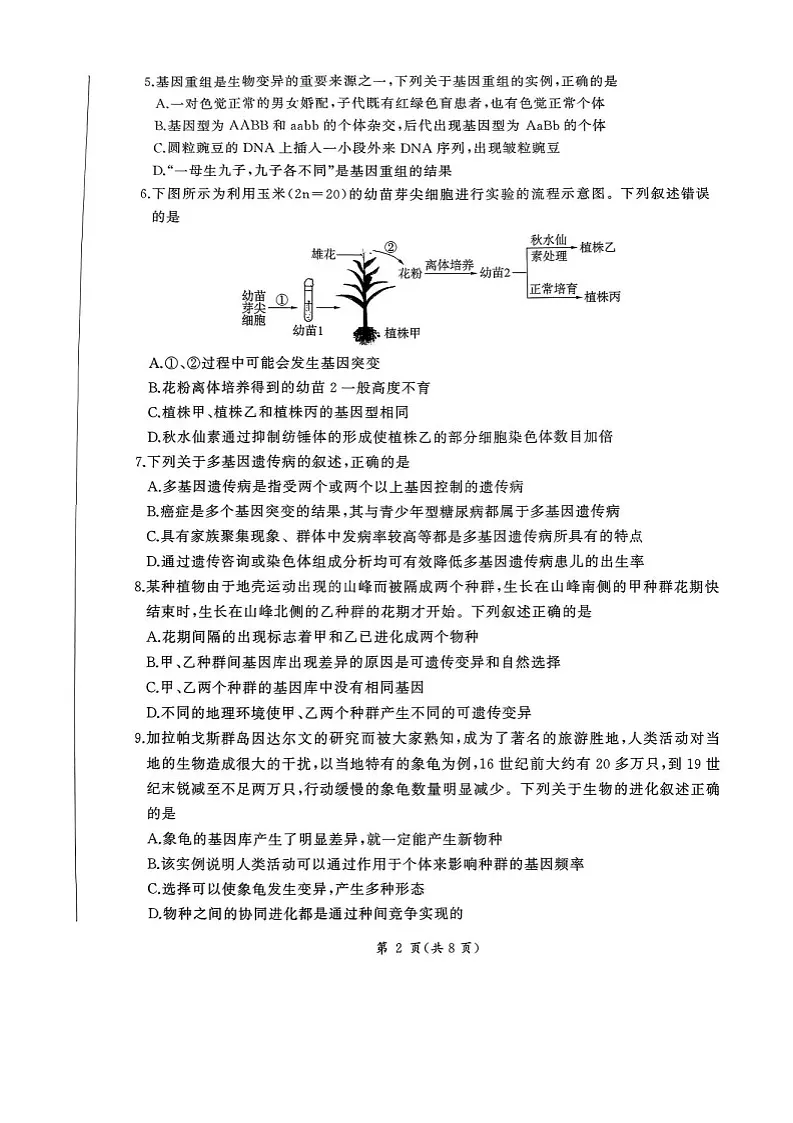 河北省联考2025-2026学年高三上学期11月期中考试生物试卷第2页