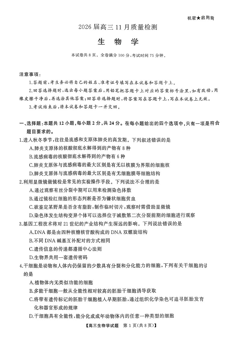 湖南省长沙市长望浏宁联考2025-2026学年高三上学期11月期中考试生物试卷第1页