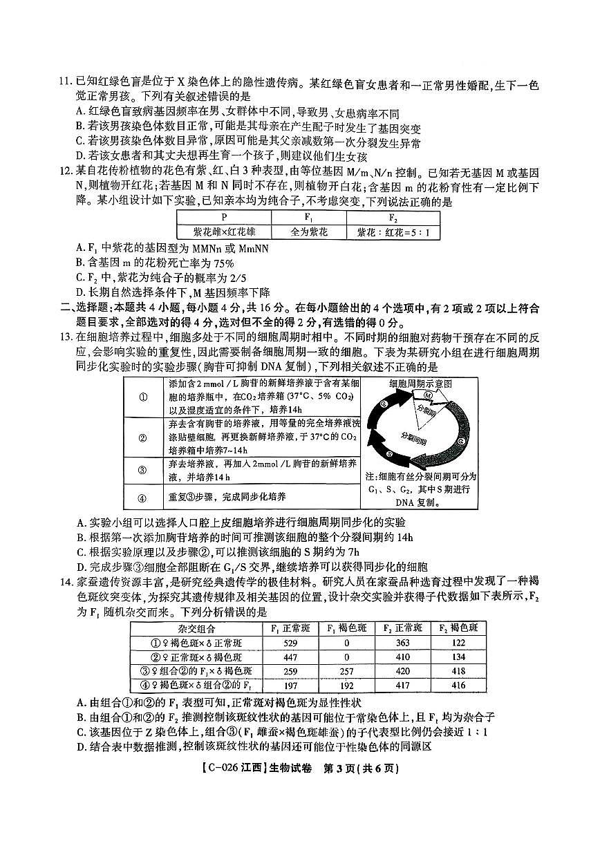 江西省九校2026届高三上学期11月期中考生物试题+答案第3页