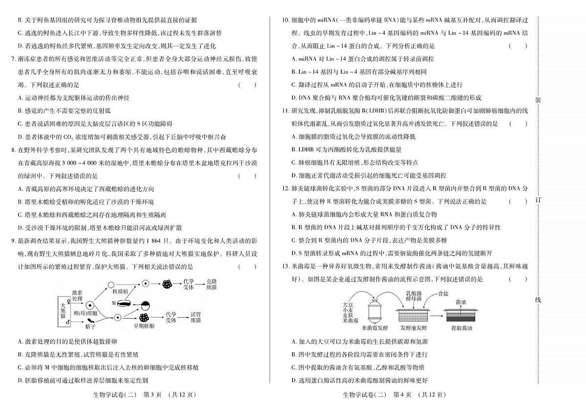 黑龙江省新时代高中教育联合体2025年11月高三学年上学期期中联考巩固卷（二）生物试卷（含答案）第2页