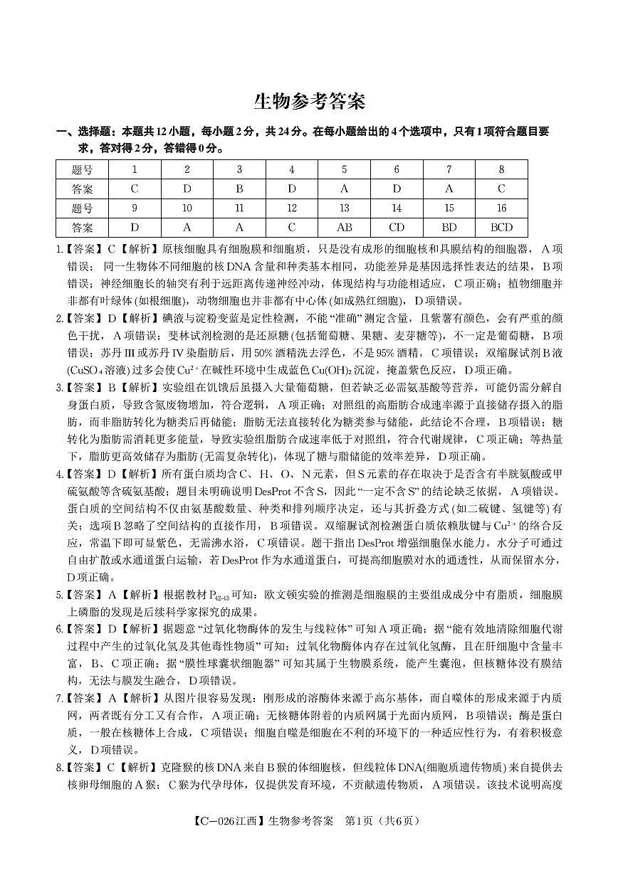 生物答案·江西省九校重点中学2026届高三年级第一次联合考试第1页