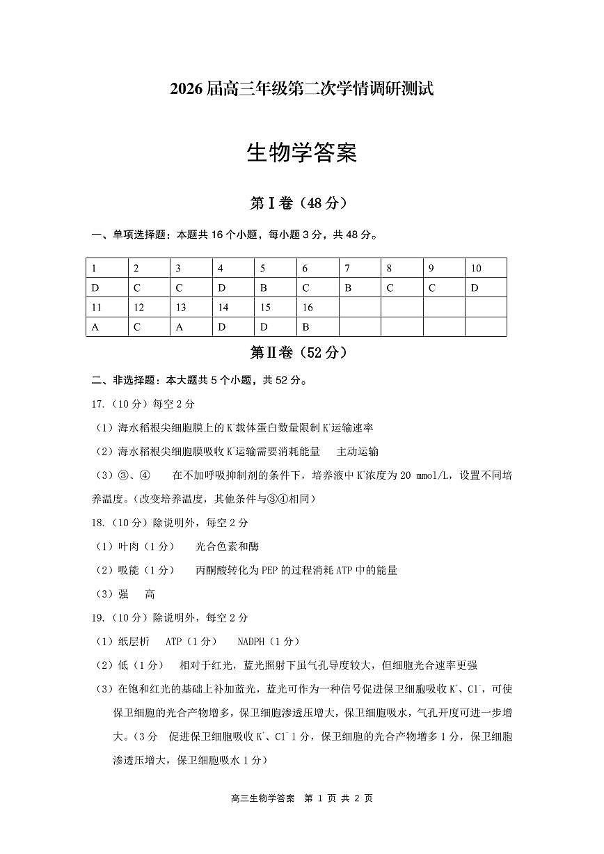 高三生物学答案第1页