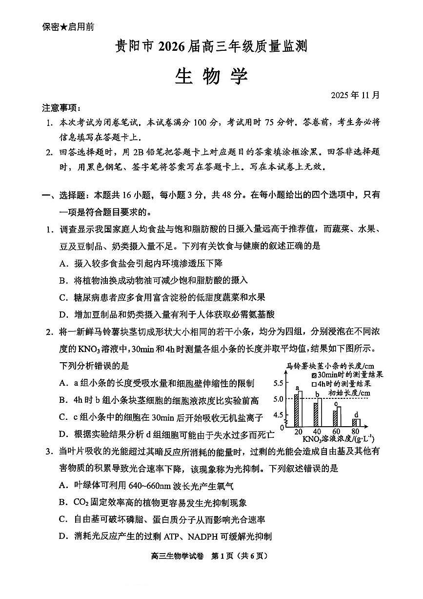 贵州省贵阳市2025-2026学年高三上学期11月质量监测生物试卷（含答案）第1页