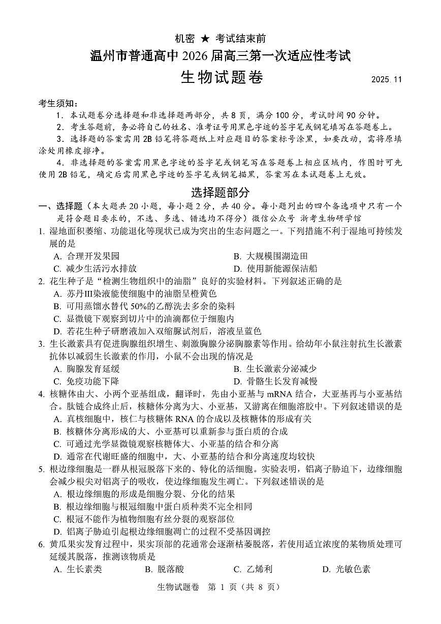 浙江省温州市普通高中2026届高三第一次适应性考试 生物试题（温州一模）第1页