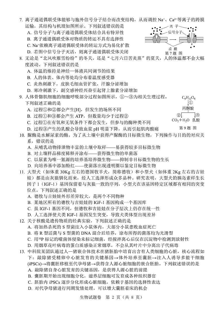 浙江省温州市普通高中2026届高三第一次适应性考试 生物试题（温州一模）第2页