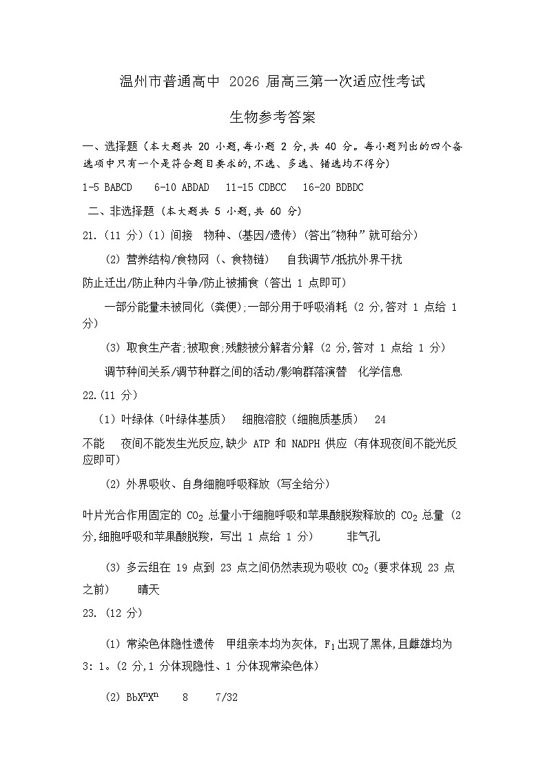 浙江省温州市普通高中2026届高三第一次适应性考试 生物试题参考答案（温州一模）第1页