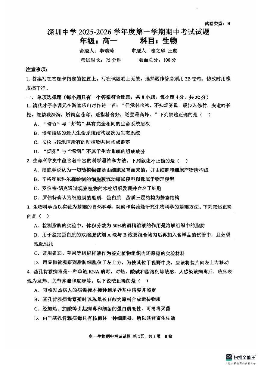 广东省深圳市深圳中学2025—2026学年高一上学期期中考试生物试卷第1页