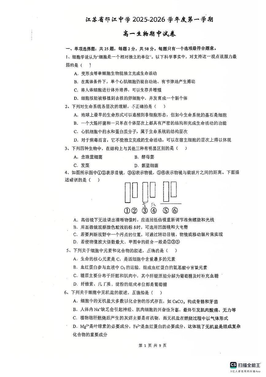 江苏省邗江中学2025-2026学年高一上学期期中考试生物考试第1页