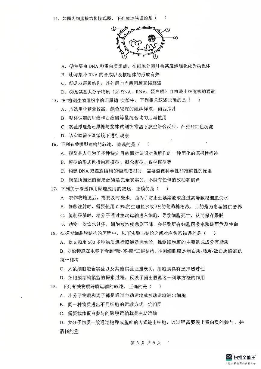 江苏省邗江中学2025-2026学年高一上学期期中考试生物考试第3页
